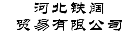 河北铁阔贸易有限公司